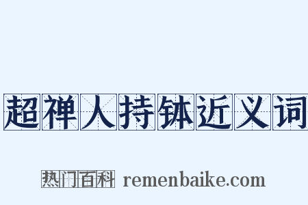 超禅人持钵近义词是什么意思的图片